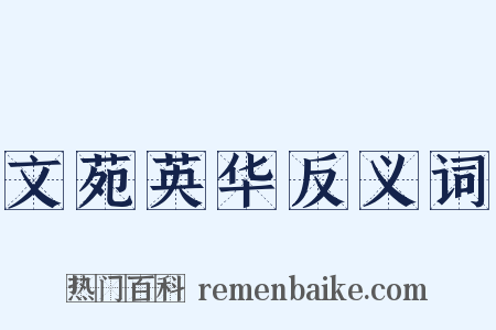 文苑英华反义词是什么意思的图片